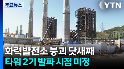 화력발전소 붕괴 닷새째...타워 2기 발파 시점 미정 / YTN
