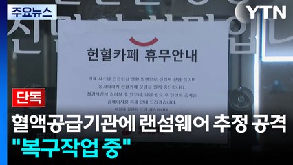 [단독] 혈액공급기관에 랜섬웨어 추정 공격..."복구 진행 중" / YTN