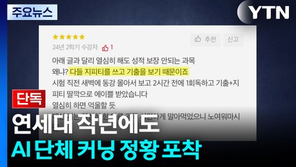 [단독] 연세대 작년에도 AI 단체 커닝 정황 포착 / YTN