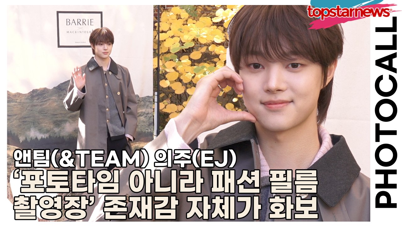 앤팀(&TEAM) 의주(EJ), ‘포토타임 아니라 패션 필름 촬영장’ 존재감 자체가 화보(‘배리x매킨토시’ 포토월) [TOP영상]