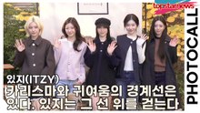 있지(ITZY), 카리스마와 귀여움의 경계선은 있다. 근데 있지는 그 선 위를 걷는다(‘배리x매킨토시’ 포토월) [TOP영상]