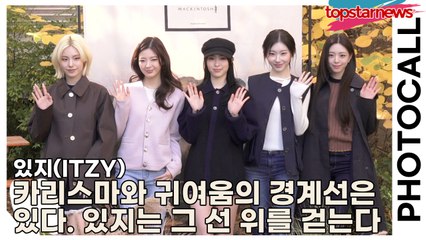 있지(ITZY), 카리스마와 귀여움의 경계선은 있다. 근데 있지는 그 선 위를 걷는다(‘배리x매킨토시’ 포토월) [TOP영상]