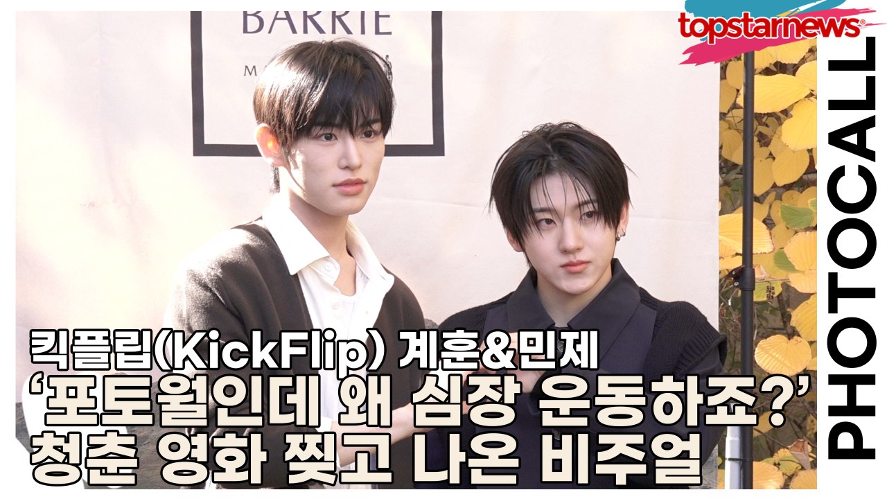 킥플립(KickFlip) 계훈&민제, ‘포토타임인데 왜 심장 운동하죠?’ 청춘 영화...