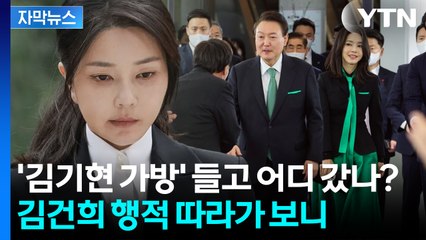 [자막뉴스] 김건희의 못 말리는 '명품 사랑'?...특검 출석에도 '꼬박꼬박' / YTN