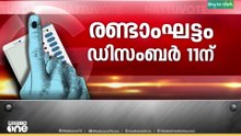 വോട്ടുചേർക്കൽ അവസാനിച്ചു;മട്ടന്നൂർ ന​ഗരസഭ ഒഴികെ 1999 തദ്ദേശസ്ഥാപനങ്ങളിൽ തെരഞ്ഞെടുപ്പ്