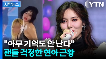 [자막뉴스] 해외 무대 중 돌발 상황...춤추던 현아 갑자기 '풀썩' / YTN
