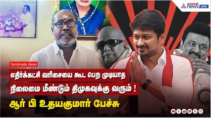 எதிர்க்கட்சி வரிசையை கூட பெற முடியாத நிலைமை மீண்டும் திமுகவுக்கு வரும் ! ஆர் பி உதயகுமார் பேச்சு