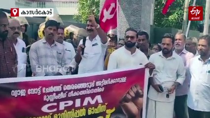 കാസർകോട് നഗരസഭ മതിലിലെ 'പച്ച' നിറത്തിനെതിരെ സിപിഎം; വ്യാജ വോട്ട് ആരോപണവുമായി കലക്‌ടർക്ക് പരാതി