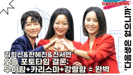 김희선&한혜진&진서연, 오늘 포토타임 결론: 우아함+카리스마+강렬함 = 완벽(‘다음생은 없으니까’ 제작발표회) [TOP영상]