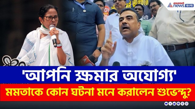 'আপনি ক্ষমার অযোগ্য' নন্দীগ্রামে মমতাকে কোন কথা মনে করালেন শুভেন্দু? | Suvendu Adhikari | Nandigram