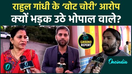 Bhopal: राहुल गांधी के ‘वोट चोरी’ आरोप पर भड़की जनता! देखें भोपाल के लोगों की बेबाक राय | वनइंडिया