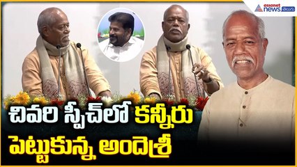 Andesri Emotional Final Speech: చివరి స్పీచ్ లో కన్నీరు పెట్టుకున్న అందెశ్రీ | Asianet News Telugu