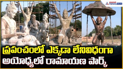 Ramayana Park in Ayodhya: ప్రపంచం లో ఎక్కడా లేనివిధంగా అయోధ్యలో రామాయణ పార్క్| Asianet News Telugu