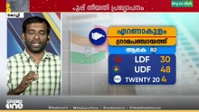 മധ്യകേരളത്തിൽ LDF ആധിപത്യം, കൊച്ചിയിൽ വീണ്ടും സ്വതന്ത്രർ തുണയ്ക്കുമോ