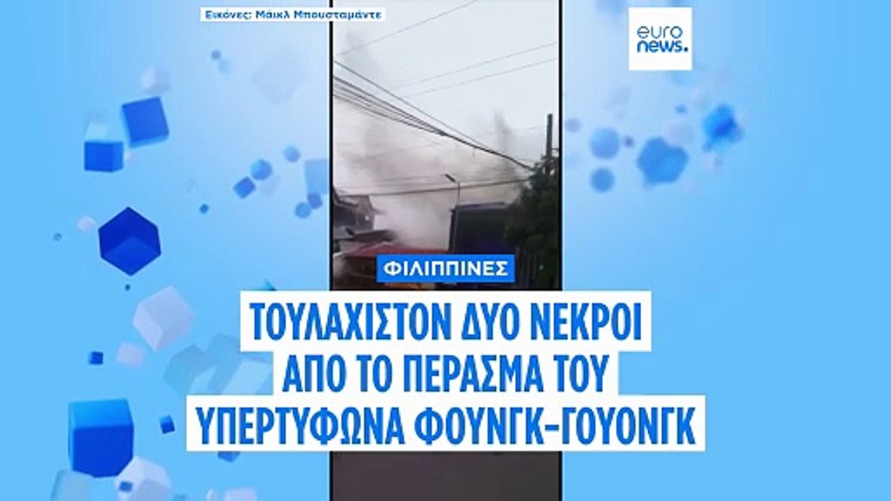 Φιλιππίνες: Τουλάχιστον δύο νεκροί από το πέρασ...