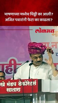 साताऱ्यात जाहीर सभेत काय घडलं ? अजित पवारांनी फेटा का काढला?