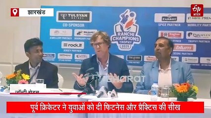 रांची पहुंचे जोंटी रोड्स, बोले- धोनी की फिटनेस और रांची की ऊर्जा ने दिल जीत लिया