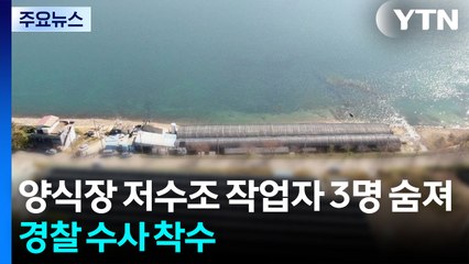 양식장 저수조에서 작업자 3명 숨져...경찰 수사 착수 / YTN