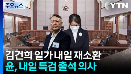 내란 특검, 외환 의혹 기소...윤, 내일 채 상병 특검 출석 / YTN