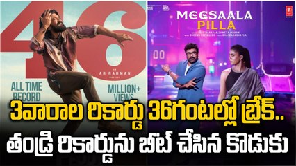 Chikiri Chikiri vs Meesala Pilla : రికార్డుల రేసులో ఎవరు గెలుస్తున్నారు? Mega Family | FilmiBeat