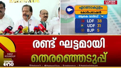 കോഴിക്കോട് കോർപ്പറേഷൻ യുഡിഎഫ് സ്ഥാനാർഥികളെ പ്രഖ്യാപിച്ച് രമേശ് ചെന്നിത്തല|Kerala Local Body Election