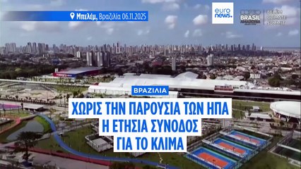 Βραζιλία: Χωρίς τις ΗΠΑ η ετήσια Σύνοδος για το Κλίμα (COP30)