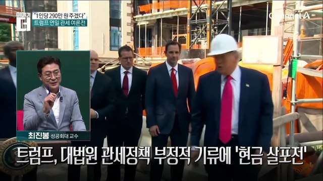 “1인당 290만 원 주겠다”…트럼프 연일 관세 여론전