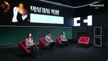 운전자 팔 뒤로 꺾고 때리고…택시서 폭행한 취객 처벌은?
