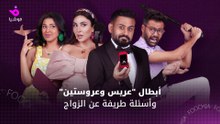 أسئلة طريفة عن الزواج والمهر لأبطال فيلم "عروس وعروستي"