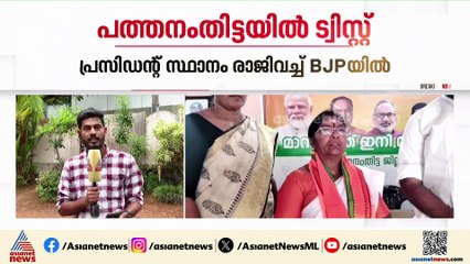 തെരഞ്ഞെടുപ്പിന് മുമ്പേ ട്വിസ്റ്റ്; പത്തനംതിട്ടയിൽ കോൺഗ്രസിൻ്റെ പഞ്ചായത്ത് പ്രസിഡൻ്റ് BJPയിൽ ചേർന്നു