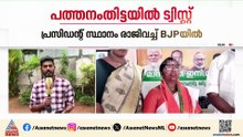 തെരഞ്ഞെടുപ്പിന് മുമ്പേ ട്വിസ്റ്റ്; പത്തനംതിട്ടയിൽ കോൺഗ്രസിൻ്റെ പഞ്ചായത്ത് പ്രസിഡൻ്റ് BJPയിൽ ചേർന്നു