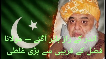 مولانا کے اپنے نے چال الٹ دی۔۔حیران کن انکشافات