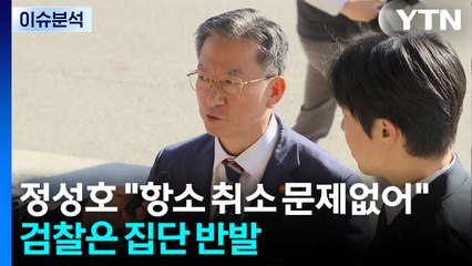 [이슈ON] 정성호 "항소 안 해도 문제없어"...노만석 사퇴 압박 / YTN