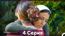 Грязная корзина 4 Серия (Русский Дубляж) (Длинная Версия)