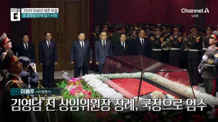 북한 김영남이 권력의 끝판왕에 오를 수 있었던 이유