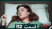 سریال ترکی وحشی قسمت 112 (Dooble Farsi)