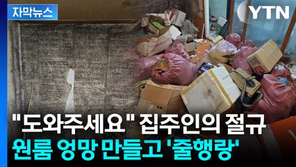 [자막뉴스] 폐가로 변한 원룸... 무개념 세입자에 집주인 '분통' / YTN