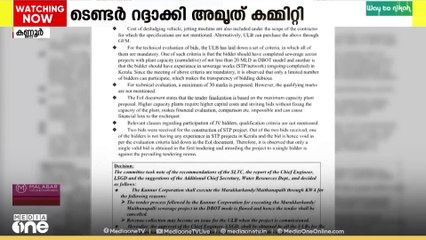 കണ്ണൂർ കോർപ്പറേഷൻ്റെ മലിനജല ശുദ്ധീകര പദ്ധതി നിർമാണ ടെൻഡർ റദ്ദാക്കി