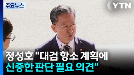 정성호 "신중히 판단해달라"...총장 대행 사퇴 압박 / YTN