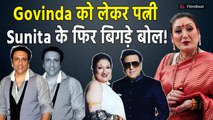 Sunita Ahuja ने Govinda पर फिर दिया Controvercial बयान, लोगों ने फिर दोनों के रिश्ते पर उठाए सवाल!