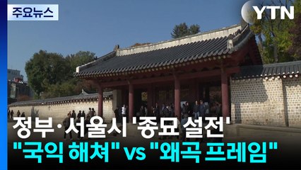 종묘 놓고 김민석-오세훈 설전..."국익 해치는 단견" vs "왜곡 프레임" / YTN