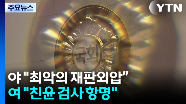 공방 가열... 최악의 재판 외압, 탄핵 사유 vs 친윤 검사의 항명 / YTN