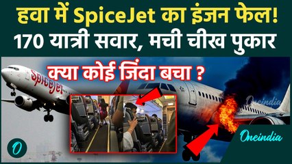 SpiceJet Emergency Landing: स्पाइसजेट का इंजन फेल, हवा में अटकी 170 लोगों की जान | वनइंडिया हिंदी