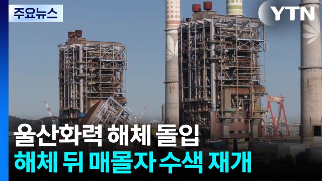 울산 화력발전소 타워 2기 해체 본격화...주변 통제 / YTN