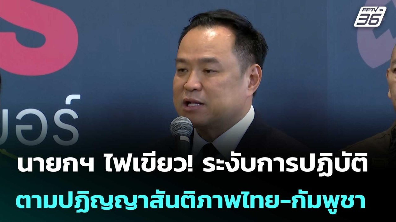 นายกฯ ไฟเขียว! ระงับการปฏิบัติตามปฏิญญาสันติภาพ...
