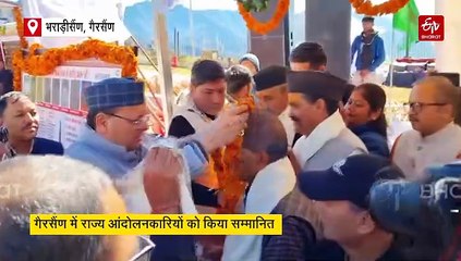 सीएम धामी ने गैरसैंण में राज्य आंदोलनकारियों को किया सम्मानित, करोड़ों की योजनाओं की दी सौगात