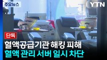 [단독] 혈액공급기관에 랜섬웨어 추정 공격...