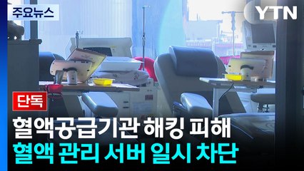 [단독] 혈액공급기관에 랜섬웨어 추정 공격..."수급난은 없을 듯" / YTN