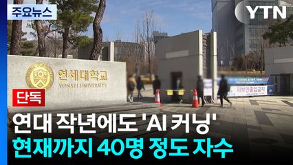 [단독] 연세대 작년에도 AI 단체 커닝 정황 포착 / YTN