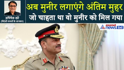 पाकिस्तान में बड़ा घटनाक्रमः अब आसिम मुनीर के पास होंगे हर अधिकार